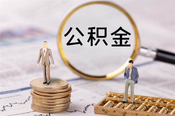 燕郊封存的公积金如何取（封存以后的公积金怎么取）