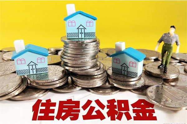 燕郊辞职可以取出公积金吗（辞职可取住房公积金）