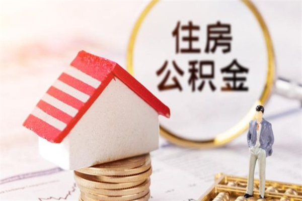 燕郊公积金非住房支取（公积金非住房提取多长时间）