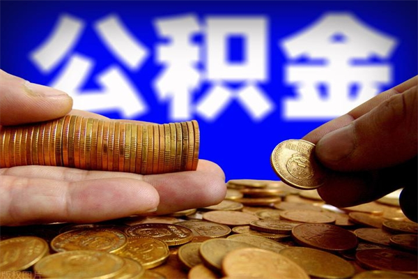 燕郊不封存可以取钱公积金中的钱么（公积金不封存能提取吗）