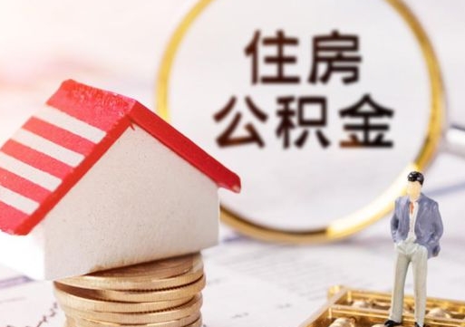 燕郊住房公积金的提（公积金提取流程2020）