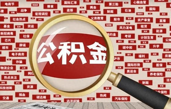 燕郊住房公积金怎么取（怎么取住房公积金?）