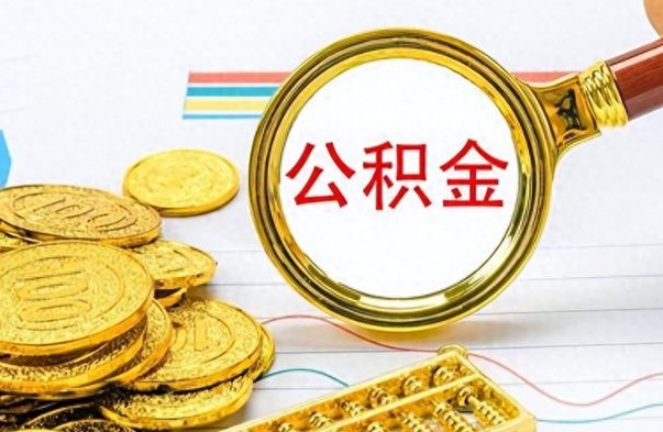 燕郊离职了公积金怎么提出来（离职的公积金怎么取出来）