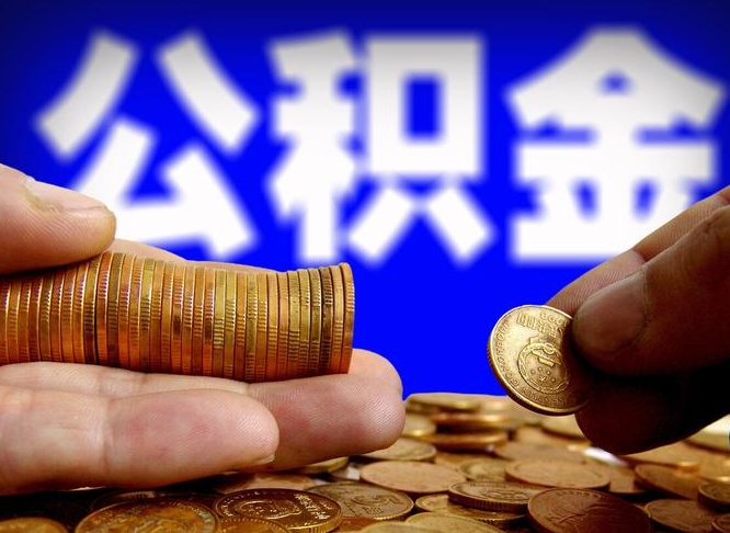 燕郊公积金封存十几年了能取吗（公积金封存好多年）